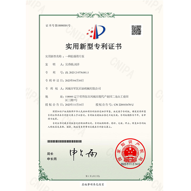 证书-麻豆免费下载-一种防爆滑片泵